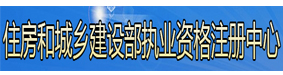 住房和城乡建设部执业资格注册中心