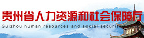 贵州省人力资源和社会保障厅