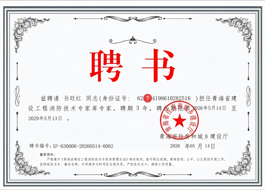 建设工程消防专家孙旺红