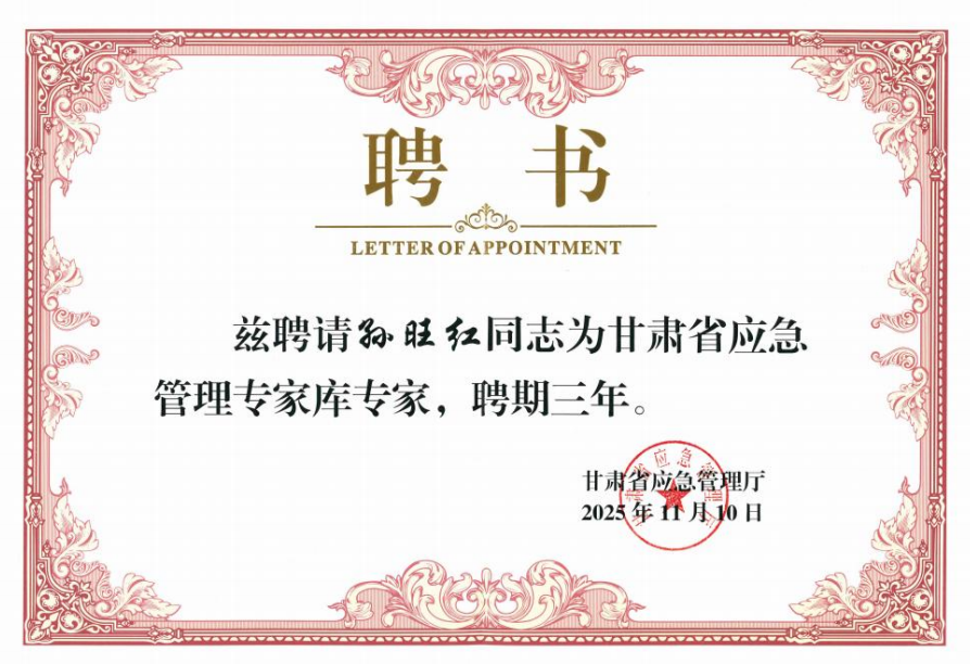 甘肃省应急专家孙旺红
